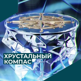 Старт голосования в рамках Национальной премии «Хрустальный компас» Русского географического общества ! Старт голосования в рамках Национальной премии «Хрустальный компас» Русского географического общества !