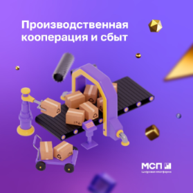 Сервис «Производственная кооперация и сбыт» на Цифровой платформе МСП Сервис «Производственная кооперация и сбыт» на Цифровой платформе МСП