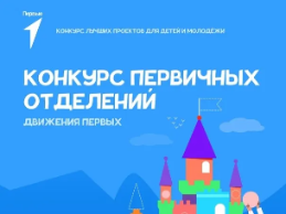 Новый сезон Конкурса первичных отделений Движения Первых Новый сезон Конкурса первичных отделений Движения Первых
